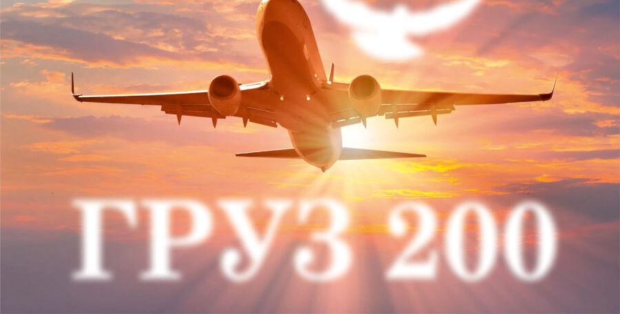 Груз 200 - Транспортировка умершего